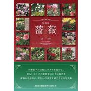 写真集 薔薇 [単行本]