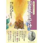 天までとどけ（吉田絃二郎絵本シリーズ） [絵本]