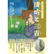 清坊と三吉（吉田絃二郎絵本シリーズ） [絵本]