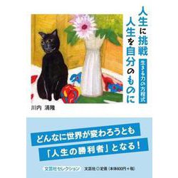 人生に挑戦 人生を自分のものに 生きる力の方程式（文芸社セレクション） [単行本]