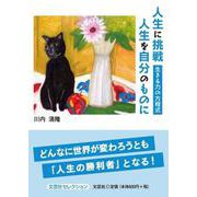 人生に挑戦 人生を自分のものに 生きる力の方程式（文芸社セレクション） [単行本]