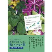 To my daughter 幸せに満ちた人生を送ってもらう [単行本]