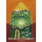 原風景への道程 第二集-詩集 [単行本]