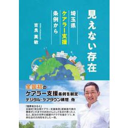 見えない存在 埼玉県ケアラー支援条例から [単行本]