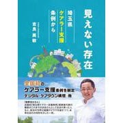 見えない存在 埼玉県ケアラー支援条例から [単行本]