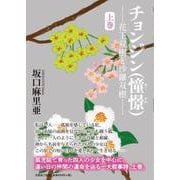 チョンジン（憧憬） 上巻-花王双樹と沙羅双樹 [単行本]