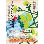 チョンジン（憧憬） 中巻-花王双樹と沙羅双樹 [単行本]
