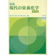 現代の栄養化学新版（第3版） [単行本]