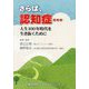 さらば、認知症…―人生100年時代を生き抜くために [単行本]