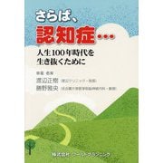 さらば、認知症…―人生100年時代を生き抜くために [単行本]