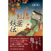 戸隠紅葉妖伝 [単行本]