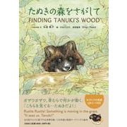 たぬきの森をさがして FINDING TANUKI'S WOOD [絵本]