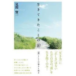 生きてきたことの「証」 「個」としての強さと弱さ [単行本]