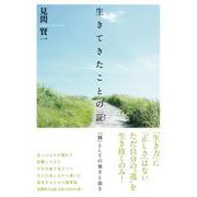 生きてきたことの「証」 「個」としての強さと弱さ [単行本]