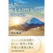 人類から未来永劫戦争をなくすそのために [単行本]