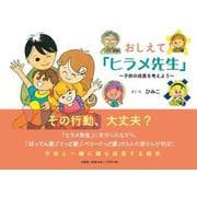 おしえて「ヒラメ先生」～子供の成長を考えよう～ [絵本]