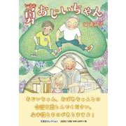 勇おじいちゃん（文芸社セレクション） [絵本]