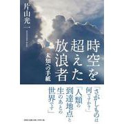時空を超えた放浪者 未知への手紙 [単行本]