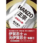 HANZO正宗-伊賀忍士編-（文芸社セレクション） [単行本]