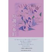 短調の春影 [単行本]