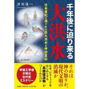 千年後に迫り来る大洪水 日本書紀に遺された巨大洪水と神功皇后 [単行本]