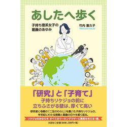あしたへ歩く 子持ち理系女子の葛藤のあゆみ [単行本]