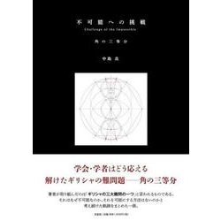 不可能への挑戦 角の三等分 [単行本]