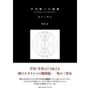 不可能への挑戦 角の三等分 [単行本]