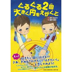 ぐるぐる2回大きく円をえがくと [絵本]