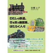 わたしの鉄道、行き交う機関車、はたらく人々（文芸社セレクション） [単行本]