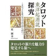 タロット東洋起源説探究 タロットを学ぶすべての人のために [単行本]