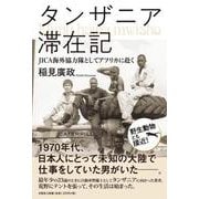 タンザニア滞在記 JICA海外協力隊としてアフリカに赴く [単行本]