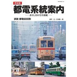 完全版・都電系統案内 [ムックその他]
