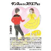 ダンスる女子とスクエア男子 [単行本]