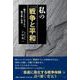 私の「戦争と平和」-翻弄された九十年の戦争観と宿命- [単行本]