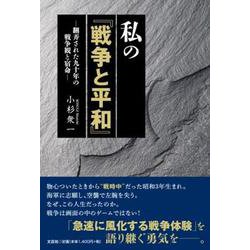 私の「戦争と平和」-翻弄された九十年の戦争観と宿命- [単行本]