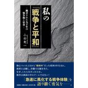 私の「戦争と平和」-翻弄された九十年の戦争観と宿命- [単行本]