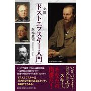 小説「ドストエフスキー入門」 [単行本]