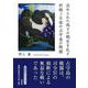 歪められた偽りの戦史を糺す 終戦3日後の占守島の戦闘（文芸社セレクション） [単行本]
