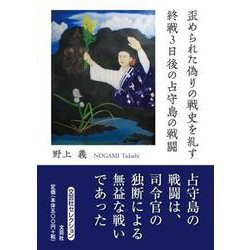 歪められた偽りの戦史を糺す 終戦3日後の占守島の戦闘（文芸社セレクション） [単行本]