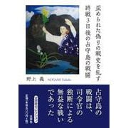 歪められた偽りの戦史を糺す 終戦3日後の占守島の戦闘（文芸社セレクション） [単行本]