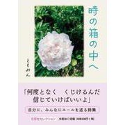 時の箱の中へ（文芸社セレクション） [単行本]
