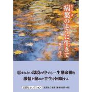 病葉のように生きて（文芸社セレクション） [単行本]