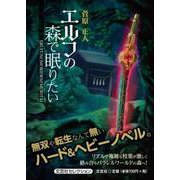 エルフの森で眠りたい（文芸社セレクション） [単行本]