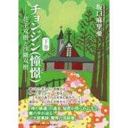 チョンジン（憧憬） 下巻-花王双樹と沙羅双樹 [単行本]