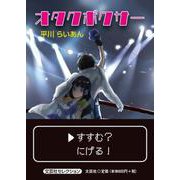 オタクボクサー（文芸社セレクション） [単行本]