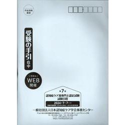 認知症ケア准専門士認定試験「受験の手引」 第7回 [単行本]