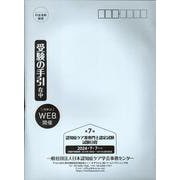 認知症ケア准専門士認定試験「受験の手引」 第7回 [単行本]