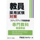 教員採用試験対策ステップアップ問題集〈11〉養護教諭〈2025年度〉（オープンセサミシリーズ） [全集叢書]