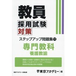 教員採用試験対策ステップアップ問題集〈11〉養護教諭〈2025年度〉（オープンセサミシリーズ） [全集叢書]